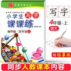 18秋小学生写字课课练.人教版.四年级上
