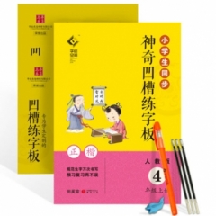 18秋小学生同步凹槽练字板.人教版.4年级上册