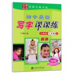 18秋初中英语写字课课练.人教新目标.八年级上