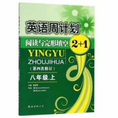 18秋：八年级上英语周计划2+1