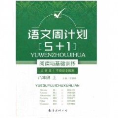 18秋：八年级上语文周计划5+1
