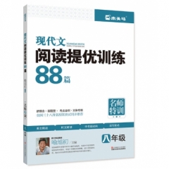 （提优训练）现代文阅读88篇·八年级（最新修订）