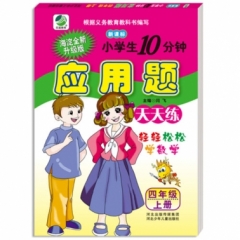 18秋:小学生10分钟数学应用题(人教版)四年级上册