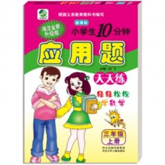 18秋:小学生10分钟数学应用题(人教版)三年级上册
