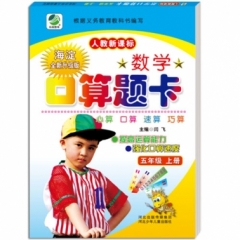 18秋:数学口算题卡(人教版)五年级上册