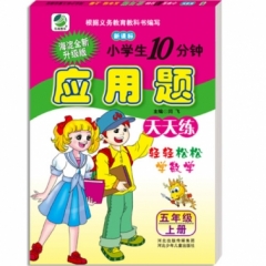 18秋:小学生10分钟数学应用题(人教版)五年级上册