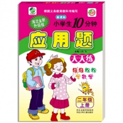 18秋:小学生10分钟数学应用题(人教版)二年级上册