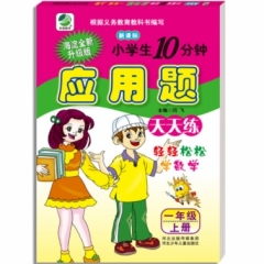 18秋:小学生10分钟数学应用题(人教版)一年级上册