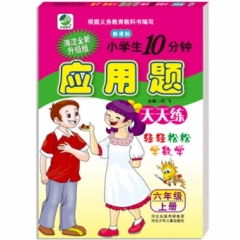 18秋:小学生10分钟数学应用题(人教版)六年级上册