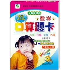 18秋:数学口算题卡(人教版)六年级上册