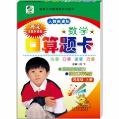 18秋:数学口算题卡(人教版)四年级上册