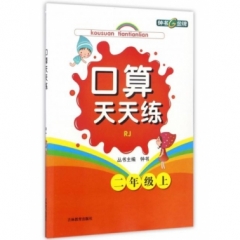 18秋：二年级上（R）口算天天练