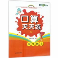 18秋：四年级上（R）口算天天练