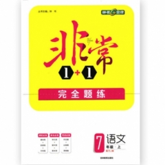 18秋：七年级语文上（人教版)非常1+1完全题练