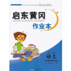 18秋：九年级语文上册(人民教育教材适用) 启东黄冈作业本