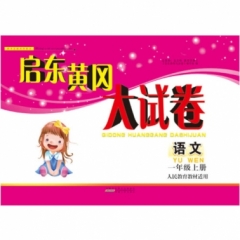 18秋：一年级语文上册（人民教育教材适用）启东黄冈大试卷