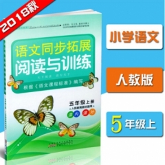 18秋：五年级上册（人民教育教材适用）同步拓展阅读与训练