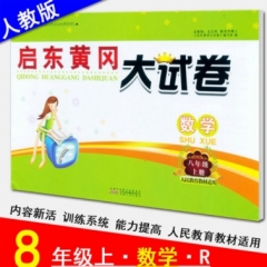 18秋：八年级数学上册（人民教育教材适用）启东黄冈大试卷