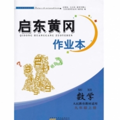 18秋：九年级数上册(人民教育教材适用)启东黄冈作业本