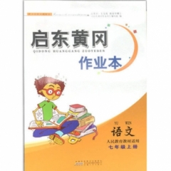 18秋：七年级语文上册(人民教育教材适用) 启东黄冈作业本
