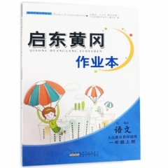 18秋：一年级语文（人民教育教材适用)上册 启东黄冈作业本