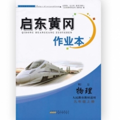 18秋：九年级物理上册（人民教育教材适用) 启东黄冈作业本