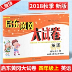 18秋：四年级英语上册（人民教育教材适用〈PEP〉）启东黄冈大试卷