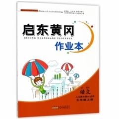 18秋：五年级语文（人民教育教材适用)上册 启东黄冈作业本