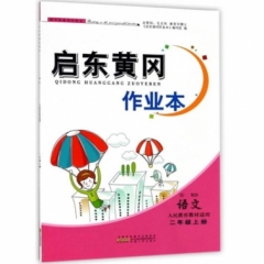 18秋：二年级语文（人民教育教材适用)上册 启东黄冈作业本