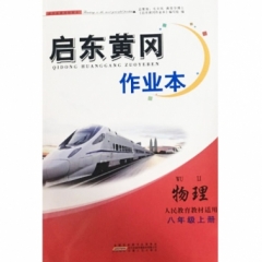 18秋：八年级物理（人民教育教材适用)上册 启东黄冈作业本