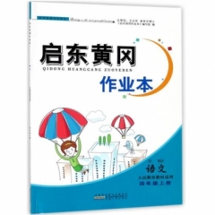 18秋：四年级语文（人民教育教材适用)上册 启东黄冈作业本
