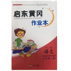 18秋：八年级语文(人民教育教材适用)上册 启东黄冈作业本