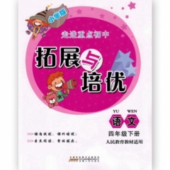 18秋：语文四年级上册(人民教育教材适用)拓展与培优