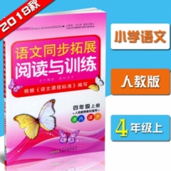 18秋：四年级上册（人民教育教材适用）同步拓展阅读与训练