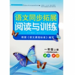 18秋：一年级上册（人民教育教材适用）同步拓展阅读与训练