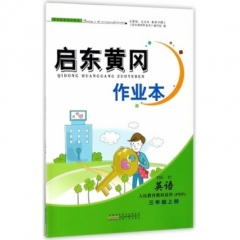 18秋：三年级英语(人民教育教材适用PEP)上册 启东黄冈作业本