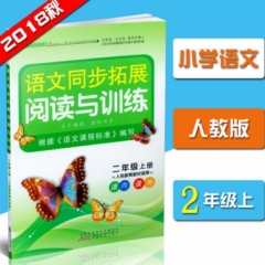 18秋：二年级上册（人民教育教材适用）同步拓展阅读与训练