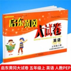 18秋：五年级英语上册（人民教育教材适用〈PEP〉）启东黄冈大试卷