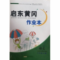 18秋：六年级语文上（人民教育教材适用) 启东黄冈作业本