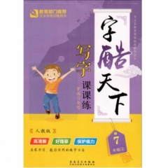 18秋：七年级上（配人教版）字酷天下小学生写字课课练 