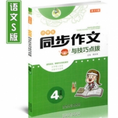 18秋：四年级上（配北师版）顶呱呱小学生同步作文与技巧点拨