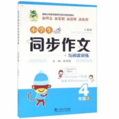18秋：四年级上（配人教版）顶呱呱小学生同步作文与阅读训练