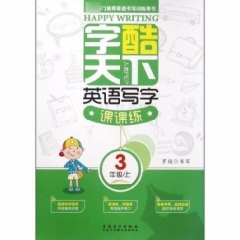 18秋: 三年级上（PEP）字酷天下英语写字课课练