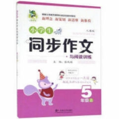 18秋：五年级上（配人教版）顶呱呱小学生同步作文与阅读训练