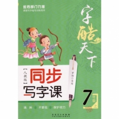 18秋：七年级上（配人教版）字酷天下小学生同步写字课 