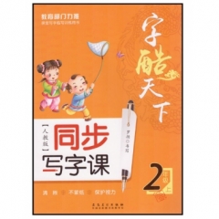 18秋：二年级上（配人教版）字酷天下小学生同步写字课