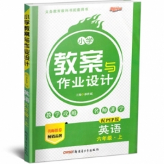 18秋：六年级英语上（PEP版)小学教案与作业设计
