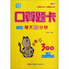 18秋：三年级上（适用RJ地区使用）口算题卡