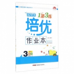 18秋：三年级数学上(人教版)一课3练培优作业本