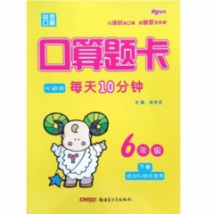 18秋：六年级上（人教版）小学生口算题卡
